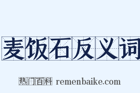 麦饭石反义词是什么意思的图片